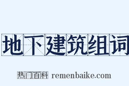 地下建筑组词是什么意思的图片